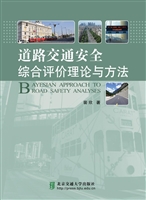道路交通安全综合评价
