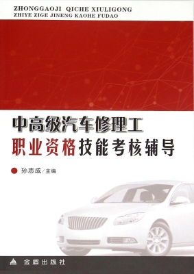 中高级汽车修理工职业