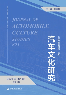 汽车文化研究（2024年第