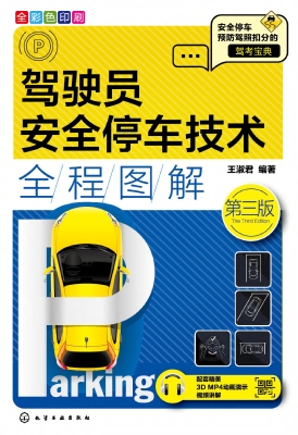 驾驶员安全停车技术全
