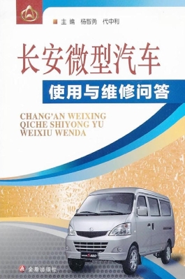 长安微型汽车使用与维