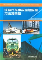 铁路行车事故应急救援