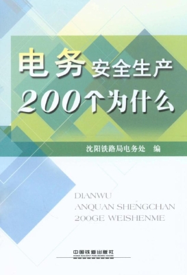 电务安全生产200个为
