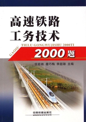 高速铁路工务技术2000