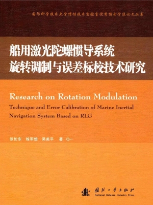 船用激光陀螺惯导系统
