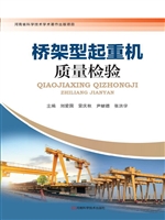 桥架型起重机质量检验