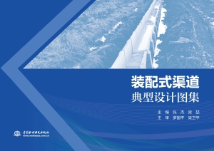 装配式渠道典型设计图