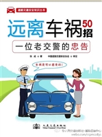 远离车祸50招——一位