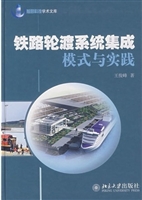 铁路轮渡系统集成模式