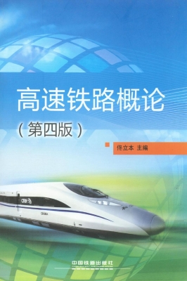 高速铁路概论