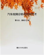 汽车故障诊断与检测技