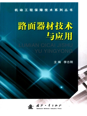 路面器材技术与应用
