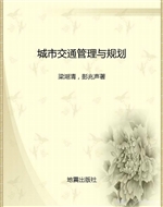 城市交通管理与规划
