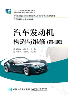 汽车发动机构造与维修