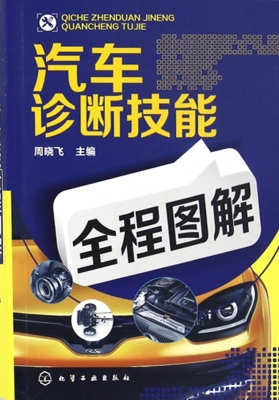 汽车诊断技能全程图解