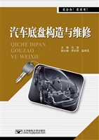 汽车底盘构造与维修