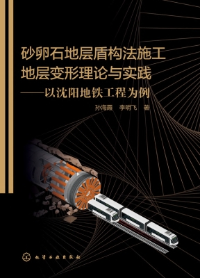 砂卵石地层盾构法施工