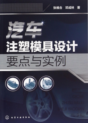 汽车注塑模具设计要点