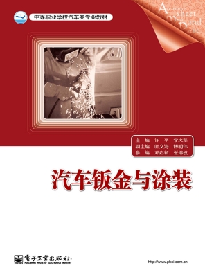 汽车钣金与涂装