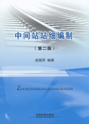 中间站站细编制