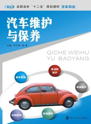 汽车维护与保养