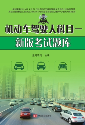机动车驾驶人科目一新