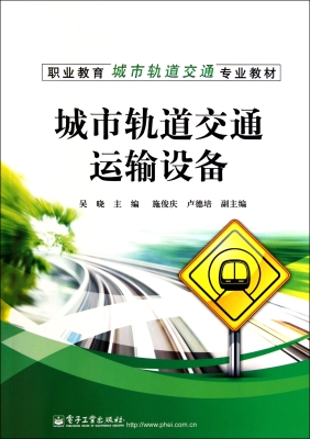 城市轨道交通运输设备