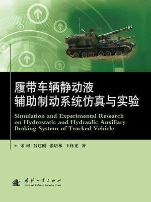履带车辆静动液辅助制