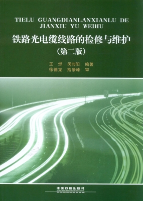 铁路光电缆线路的检修