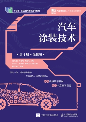 汽车涂装技术（微课版）