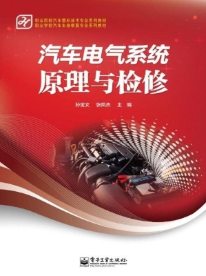 汽车电气系统原理与检