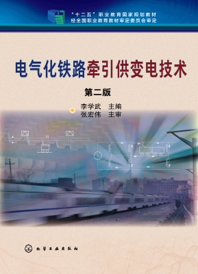 电气化铁路牵引供变电