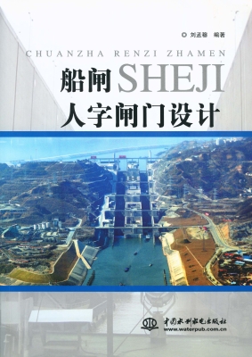 船闸人字闸门设计