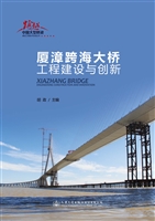 厦漳跨海大桥工程建设