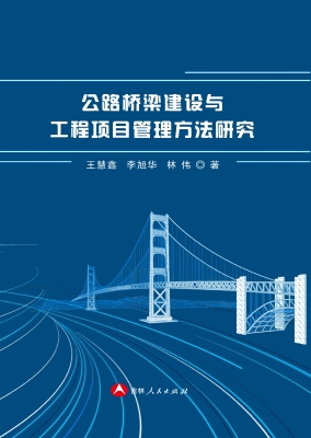 公路桥梁建设与工程项
