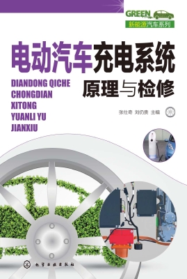 电动汽车充电系统原理