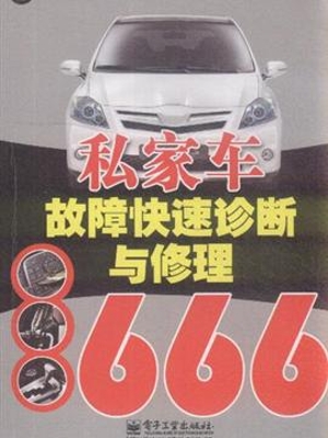 私家车故障快速诊断与