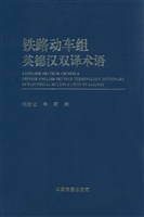 铁路动车组英德汉双译