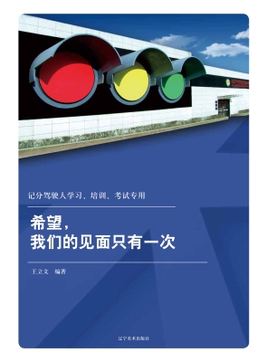 记分驾驶人学习、培训