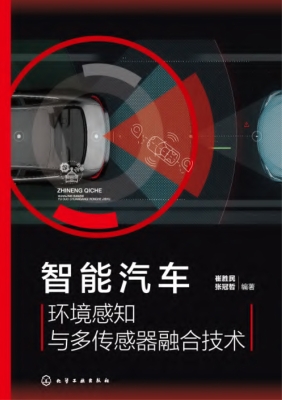 智能汽车环境感知与多