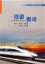 铁道概论
