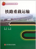 铁路重载运输