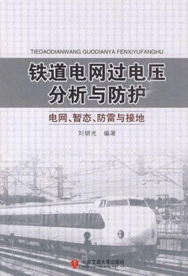 铁道电网过压分析与防