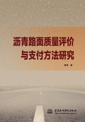 沥青路面质量评价与支