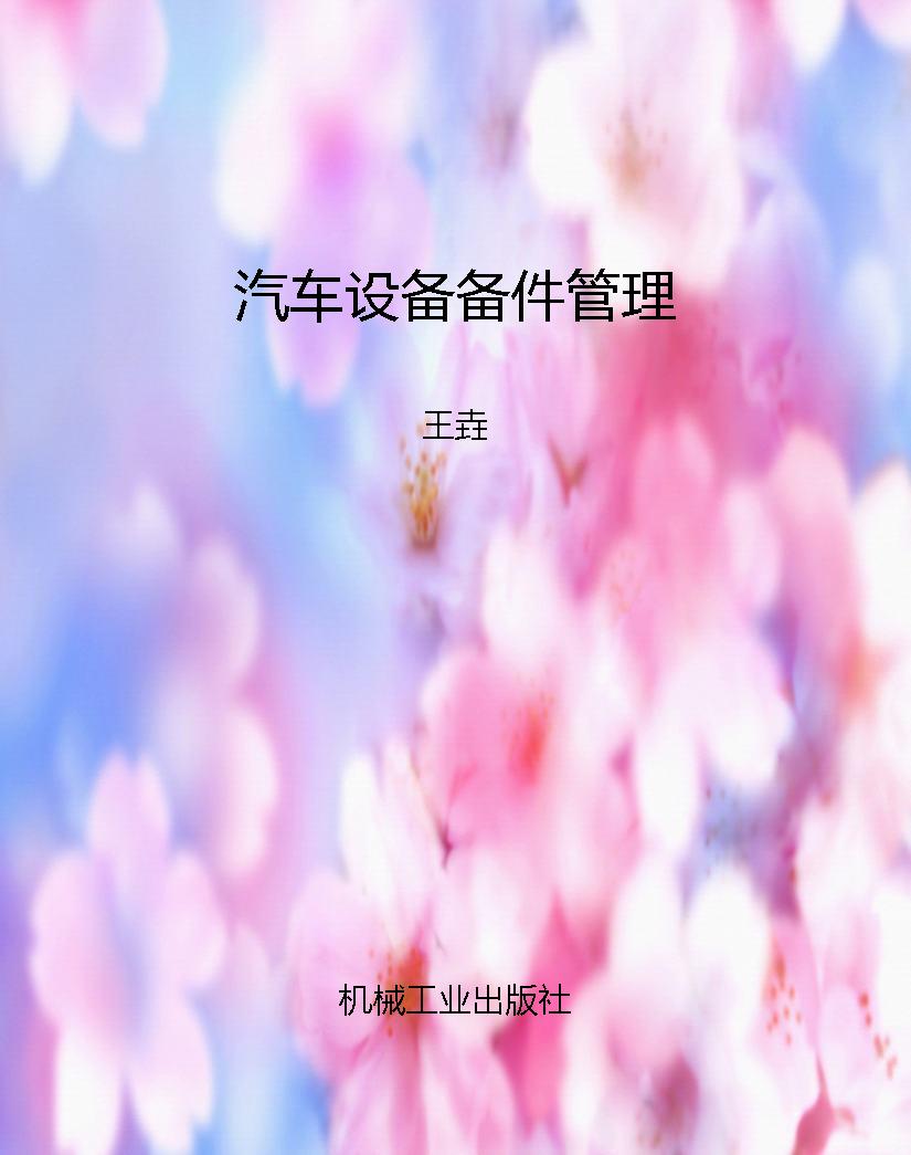 汽车设备备件管理