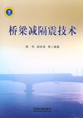 桥梁减隔震技术
