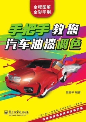 手把手教您汽车油漆调