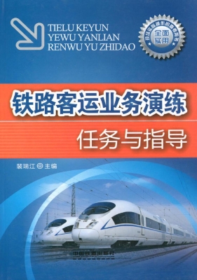 铁路客运业务演练任务