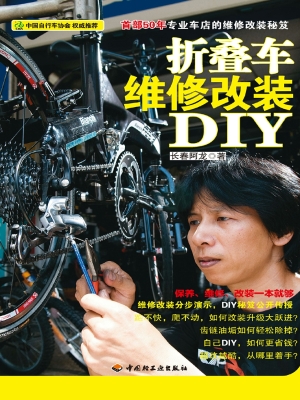 折叠车维修改装DIY