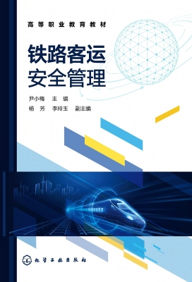 铁路客运安全管理